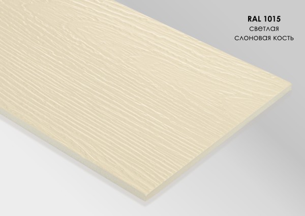 Фиброцементный сайдинг Fibra Plank Светлая слоновая кость / RAL 1015 купить в Малоярославце